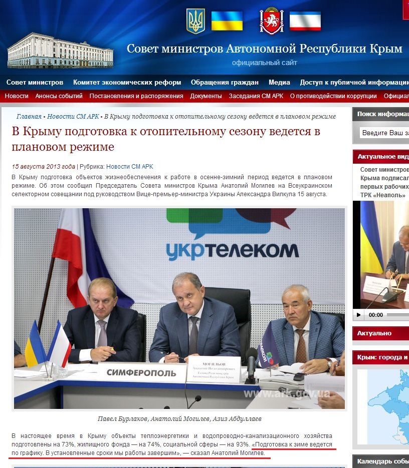 http://www.ark.gov.ua/blog/2013/08/15/v-krymu-podgotovka-k-otopitelnomu-sezonu-vedetsya-v-planovom-rezhime/