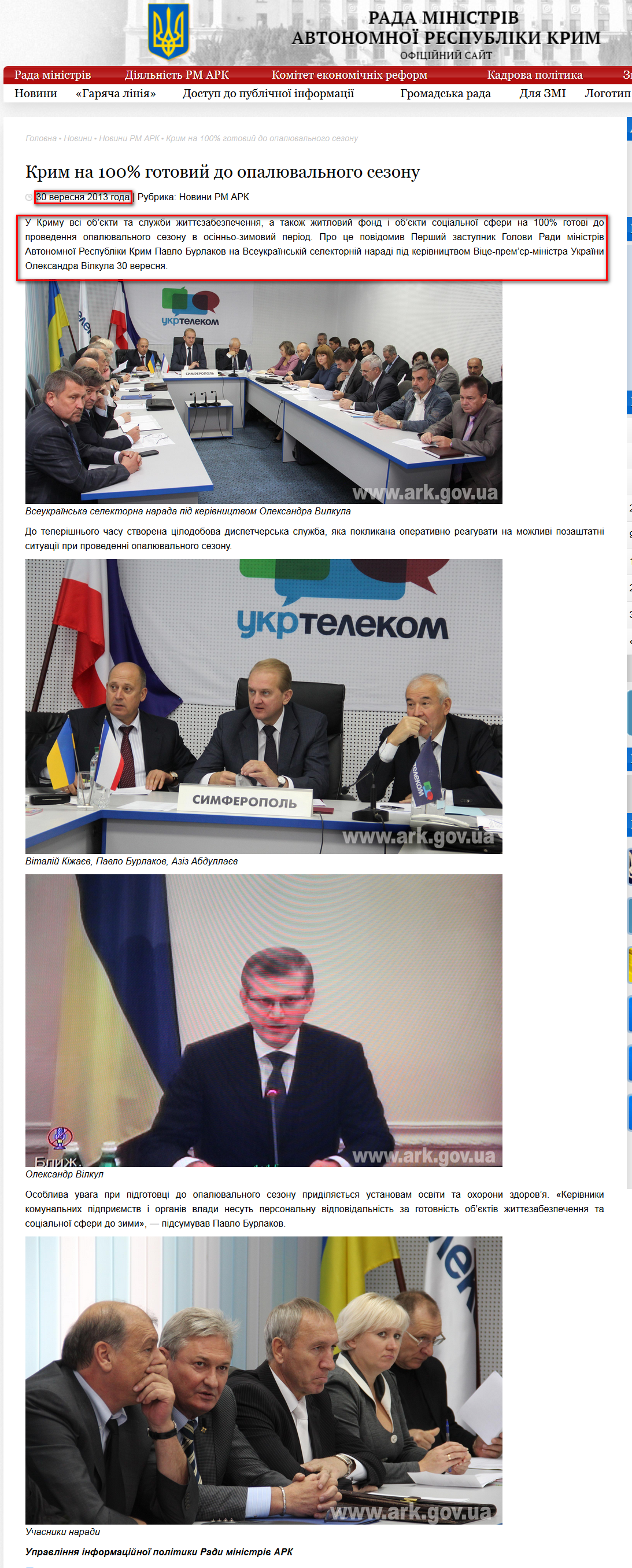 http://www.ark.gov.ua/ua/blog/2013/09/30/krim-na-100-gotovij-do-opalyuvalnogo-sezonu/
