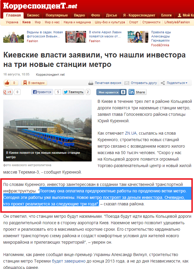 http://korrespondent.net/kyiv/1592951-kievskie-vlasti-zayavili-chto-nashli-investora-na-tri-novye-stancii-metro
