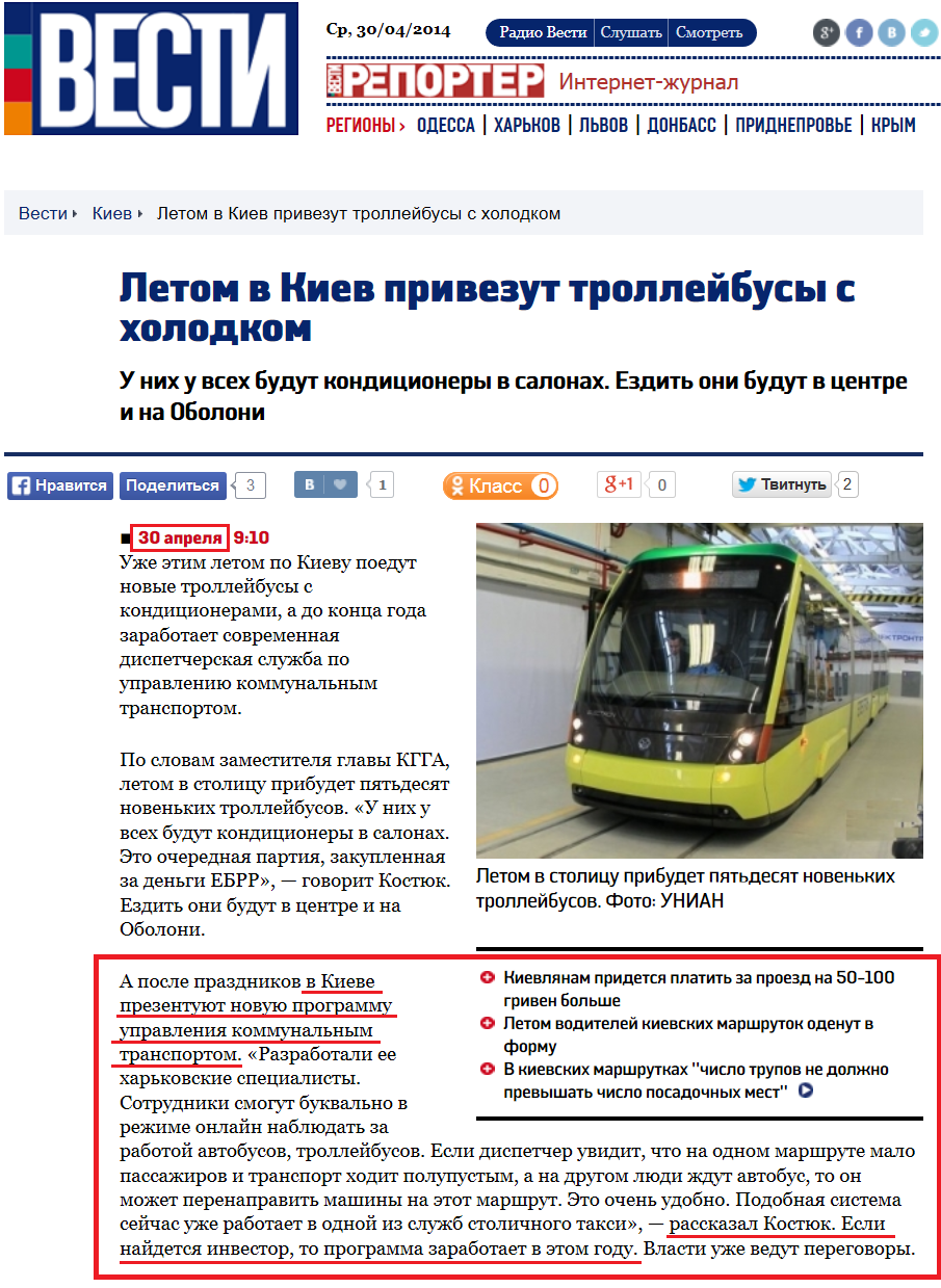 http://vesti.ua/kiev/49860-letom-v-kiev-privezut-trollejbusy-s-holodkom