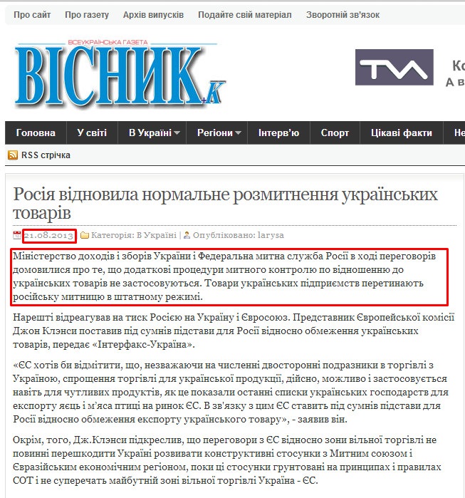 http://visnyk.lutsk.ua/2013/08/21/rosiya-vidnovyla-normalne-rozmytnennya-ukrajinskyh-tovariv/