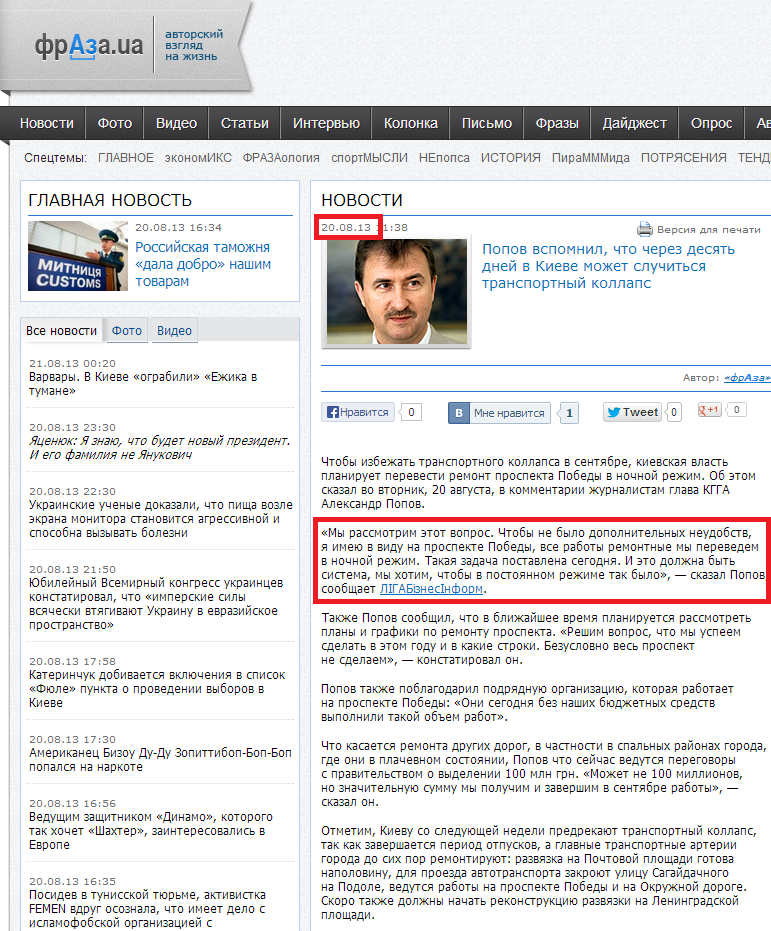 http://fraza.ua/news/20.08.13/174223/popov_vspomnil_chto_cherez_desjat_dnej_v_kieve_mozhet_sluchitsja_transportnyj_kollaps.html