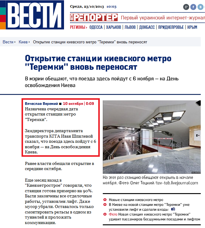 http://vesti.ua/kiev/20397-otkrytie-stancii-kievskogo-metro-teremki-vnov-perenosjat
