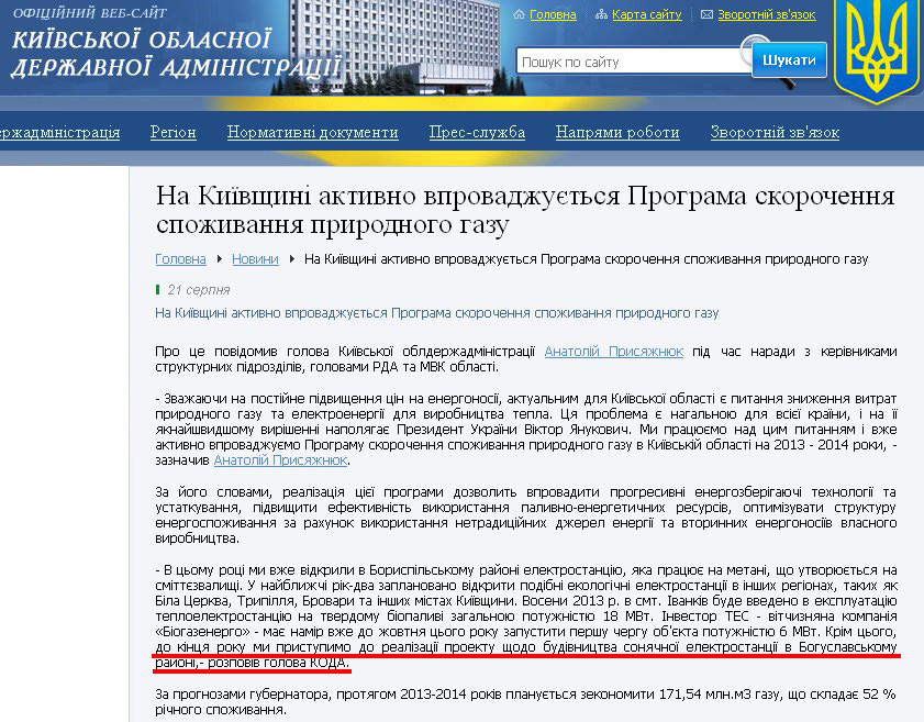 http://www.kyiv-obl.gov.ua/news/url/na_kijivschini_aktivno_vprovadzhujetsja_programa_skorochennja_spozhivannja_prirodnogo_gazu