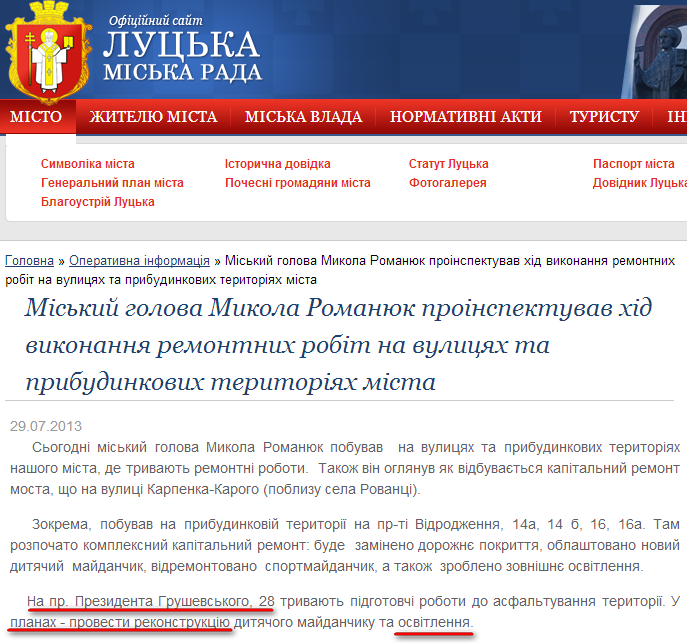 http://www.lutskrada.gov.ua/fast-news/miskiy-golova-mikola-romanyuk-proinspektuvav-hid-vikonannya-remontnih-robit-na-vulicyah-ta