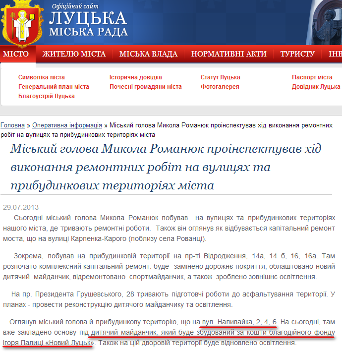 http://www.lutskrada.gov.ua/fast-news/miskiy-golova-mikola-romanyuk-proinspektuvav-hid-vikonannya-remontnih-robit-na-vulicyah-ta