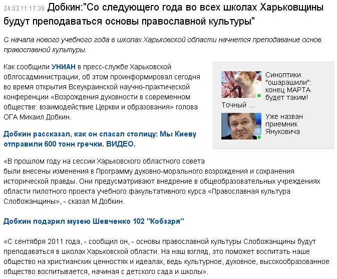 http://censor.net.ua/ru/news/view/162027/dobkinso_sleduyuschego_goda_vo_vseh_shkolah_harkovschiny_budut_prepodavatsya_osnovy_pravoslavnoyi_kultury