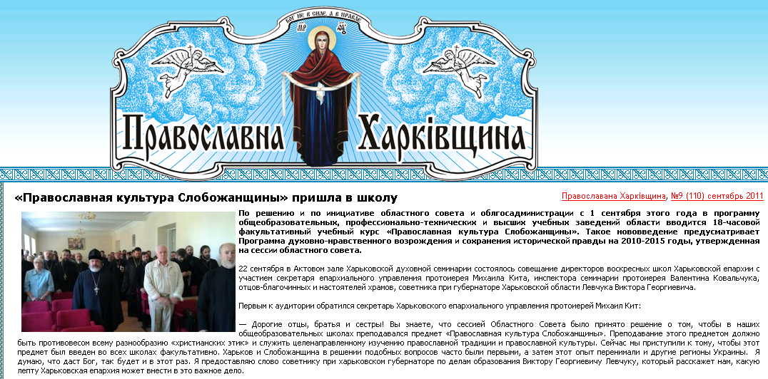 http://pravoslavie.kharkov.ua/press/kharkivshina/1240-pravoslavnaja-kultura-slobozhanshhiny-prishla-v.html
