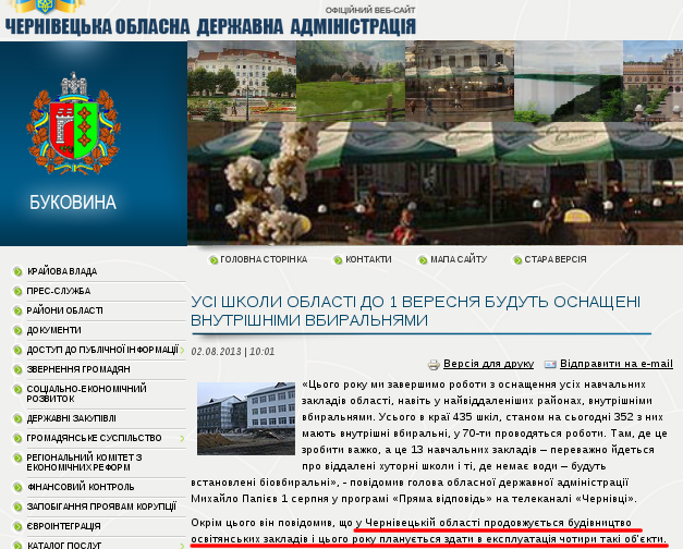 http://www.oda.cv.ua/news/usi-shkoli-oblasti-do-1-veresnya-budut-osnashcheni-vnutrishnimi-vbiralnyami