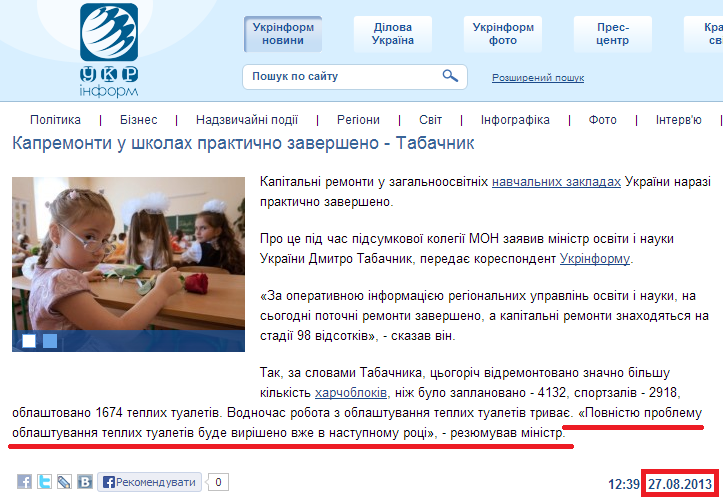 http://www.ukrinform.ua/ukr/news/kapremonti_u_shkolah_praktichno_zaversheno___tabachnik_1857658