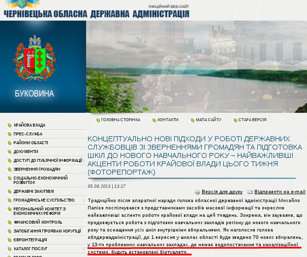 http://www.oda.cv.ua/news/kontseptualno-novi-pidkhodi-u-roboti-derzhavnikh-sluzhbovtsiv-zi-zvernennyami-gromadyan-ta-pidg