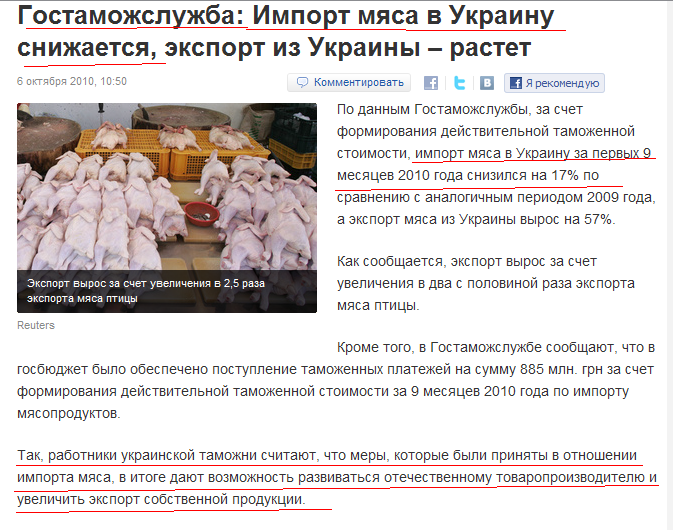 http://korrespondent.net/business/economics/1123531-gostamozhsluzhba-import-myasa-v-ukrainu-snizhaetsya-eksport-iz-ukrainy-rastet
