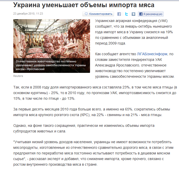 http://korrespondent.net/business/economics/1152147-ukraina-umenshaet-obemy-importa-myasa