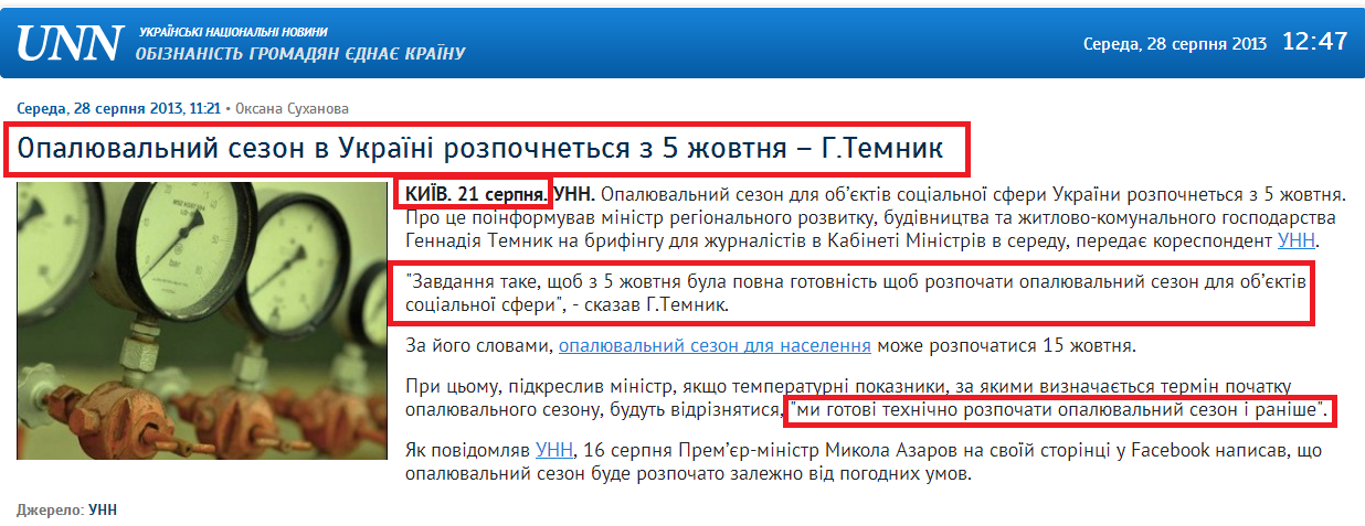 http://www.unn.com.ua/uk/news/1244008-opalyuvalniy-sezon-v-ukrayini-rozpochnetsya-z-5-zhovtnya-g-temnik
