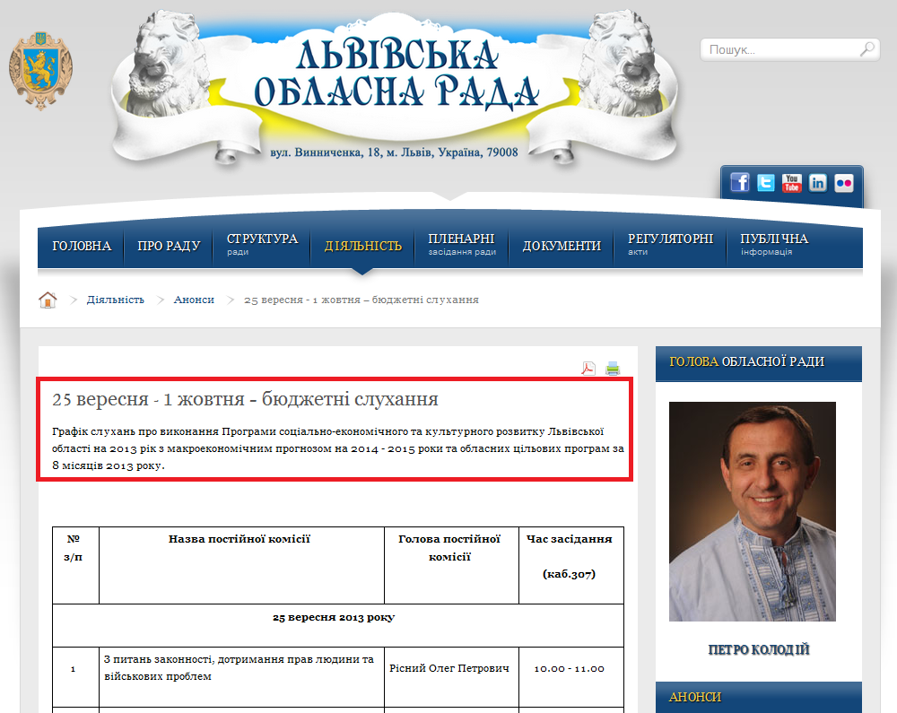 http://www.oblrada.lviv.ua/index.php?option=com_content&view=article&id=4081:25-veresnja-1-zhovtnja-bjudzhetni-sluhannja&catid=42:announcements&Itemid=68