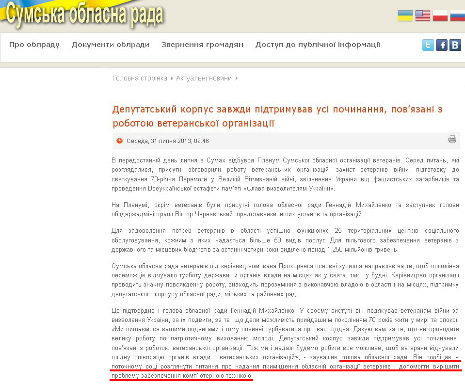 http://www.oblrada.sumy.ua/actual/10591-deputatskyj-korpus-zavzhdy-pidtrymuvav-usi-pochynannja-povjazani-z-robotoju-veteranskoji-organizatsiji.html