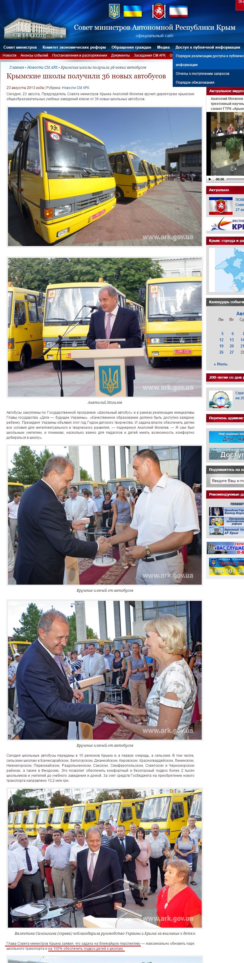http://www.ark.gov.ua/blog/2013/08/23/krymskie-shkoly-poluchili-36-novyx-avtobusov/