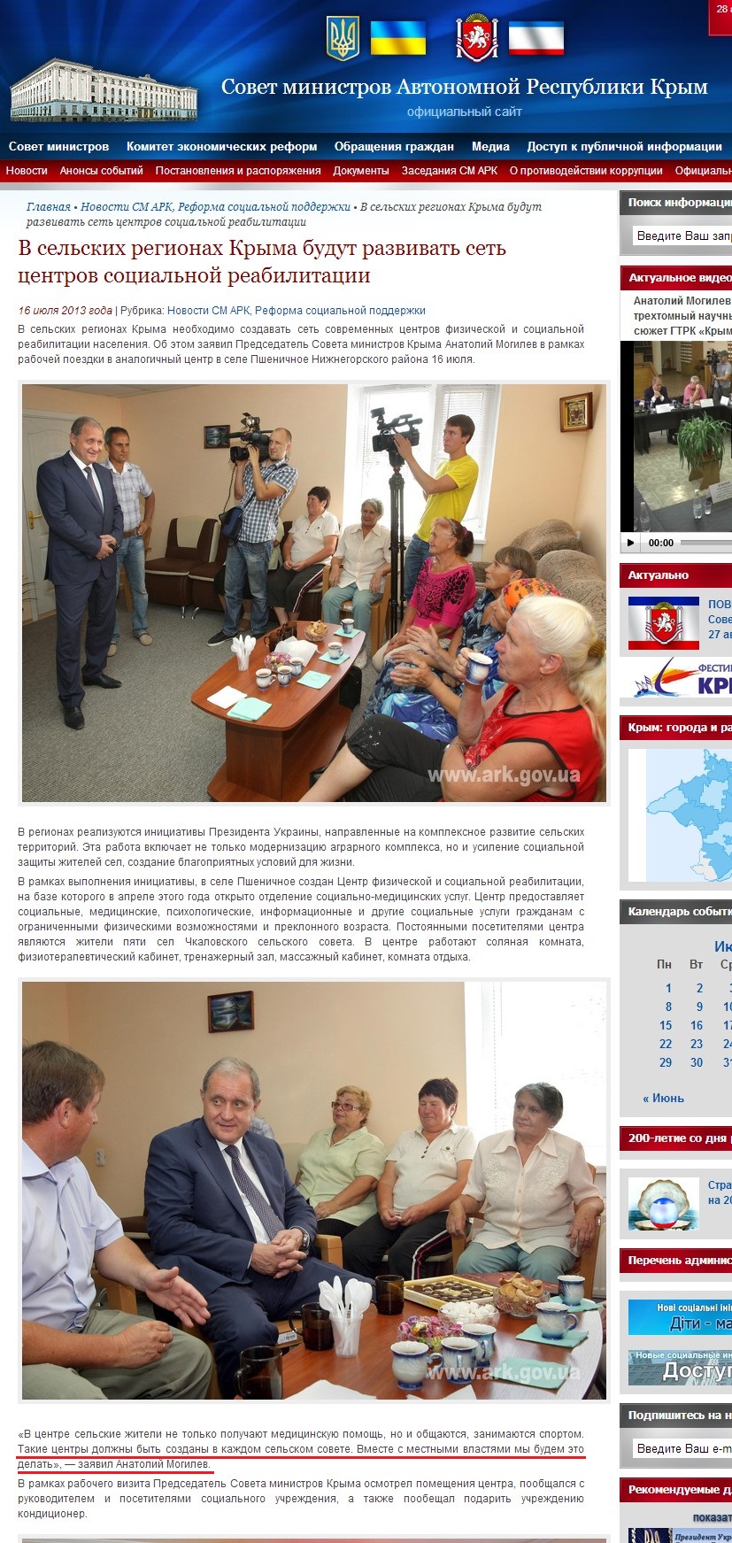 http://www.ark.gov.ua/blog/2013/07/16/v-selskix-regionax-kryma-budut-razvivat-set-centrov-socialnoj-reabilitacii/