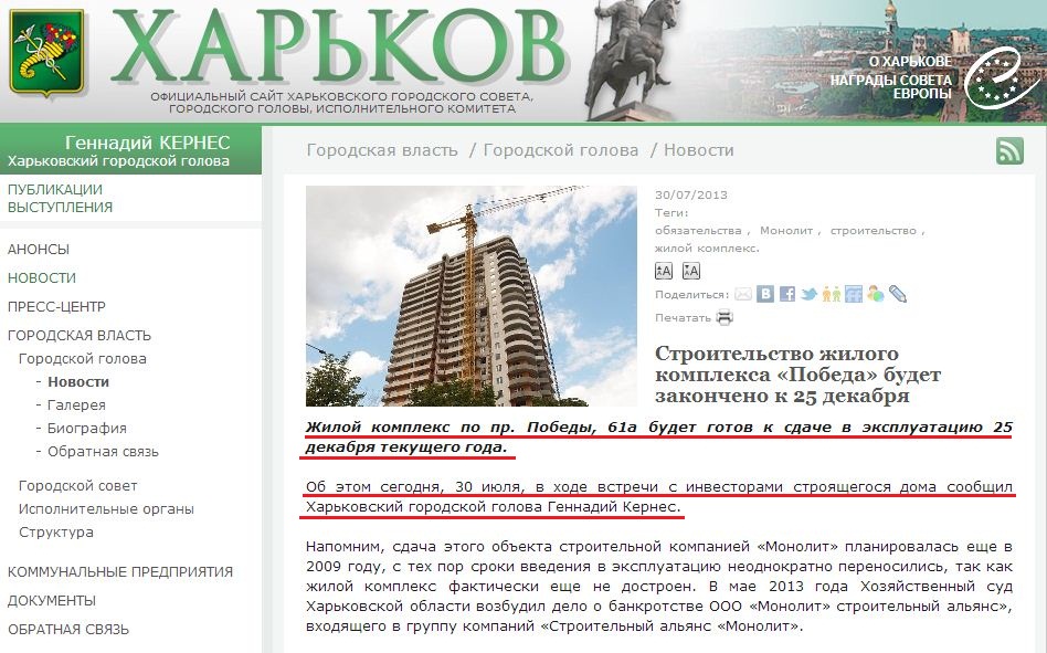 http://www.city.kharkov.ua/ru/news/budivnitstvo-zhitlovogo-kompleksu-peremoga-bude-zakincheno-do-25-grudnya-20345.html
