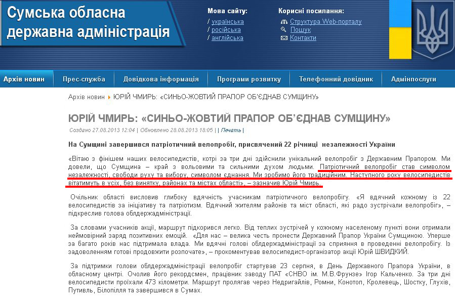 http://sm.gov.ua/ru/2012-02-03-07-53-57/3556-yuriy-chmyr-syno-zhovtyy-prapor-obyednav-sumshchynu.html