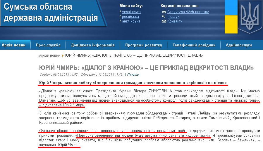 http://sm.gov.ua/ru/2012-02-03-07-53-57/3338-yuriy-chmyr-dialoh-z-krayinoyu-tse-pryklad-vidkrytosti-vlady.html