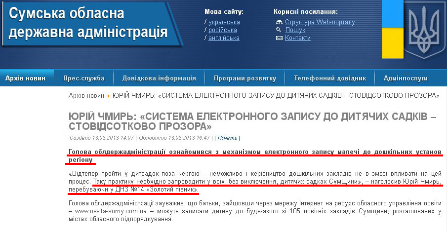 http://sm.gov.ua/ru/2012-02-03-07-53-57/3393-yuriy-chmyr-systema-elektronnoho-zapysu-do-dytyachykh-sadkiv--stovidsotkovo-prozora.html