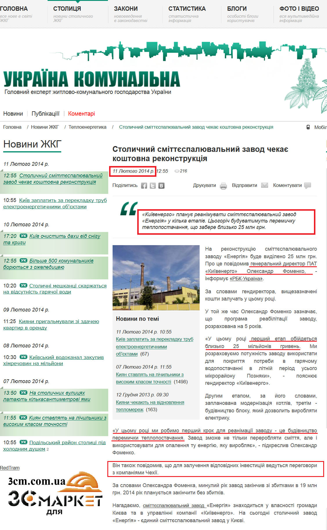 http://capital.jkg-portal.com.ua/ua/publication/one/stolichnij-smttespaljuvalnij-zavod-chekaje-koshtovna-rekonstrukcja-36336