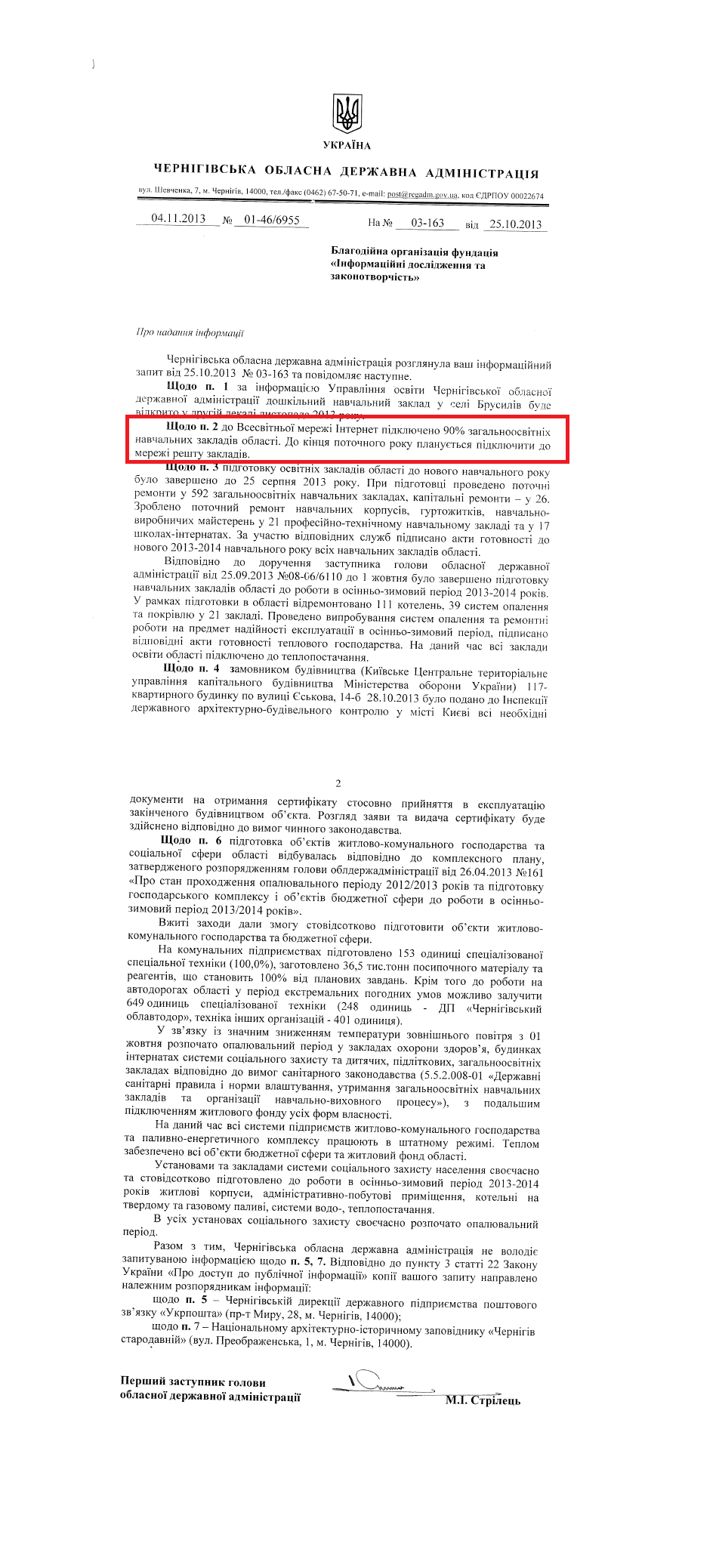 Лист Першого заступника голови Чернігівської ОДА М.І.Стрільця