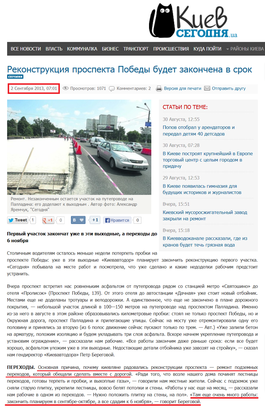 http://kiev.segodnya.ua/kommunalka/Rekonstrukciya-prospekta-Pobedy-budet-zakonchena-v-srok-457606.html
