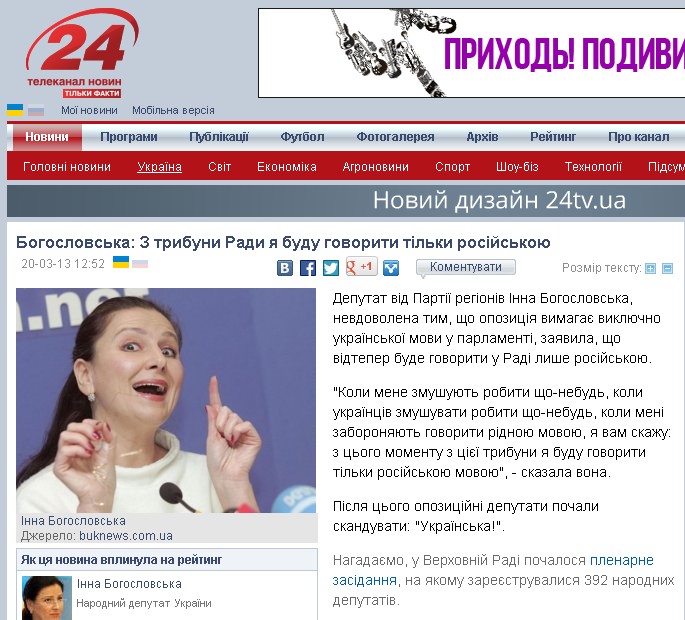 http://24tv.ua/home/showSingleNews.do?bogoslovska_z_tribuni_radi_ya_budu_govoriti_tilki_rosiyskoyu&objectId=319042