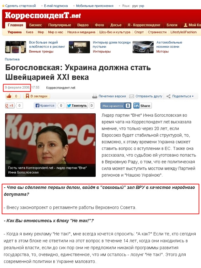 http://korrespondent.net/ukraine/politics/144754-bogoslovskaya-ukraina-dolzhna-stat-shvejcariej-xxi-veka