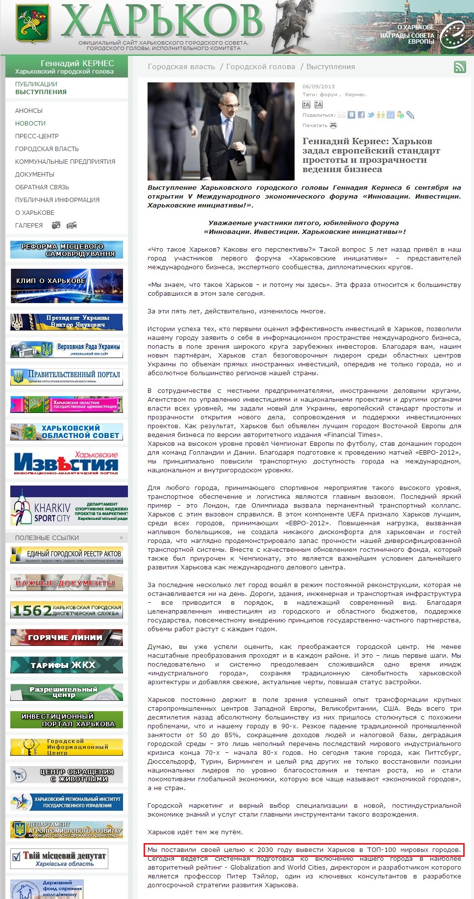 http://www.city.kharkov.ua/ru/interview/gennadiy-kernes-harkov-zadal-evropeyskiy-standart-prostoty-i-prozrachnosti-vedeniya-20862.html
