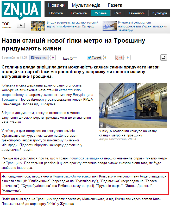 http://dt.ua/UKRAINE/nazvi-stanciy-novoyi-gilki-metro-na-troyeschinu-pridumayut-kiyani-127875_.html
