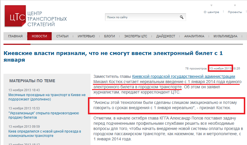 http://cfts.org.ua/news/kievskie_vlasti_priznali_chto_ne_smogut_vvesti_elektronnyy_bilet_s_1_yanvarya_16092