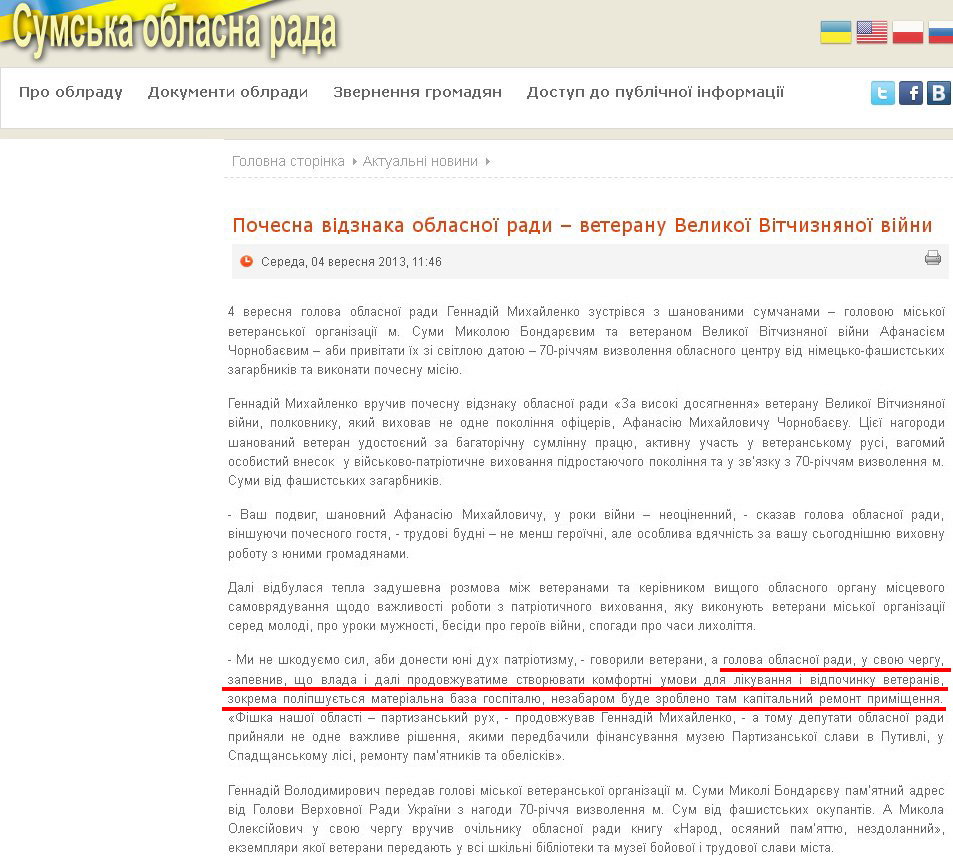 http://www.oblrada.sumy.ua/actual/10885-pochesna-vidznaka-oblasnoji-rady--veteranu-velykoji-vitchyznjanoji-vijny.html