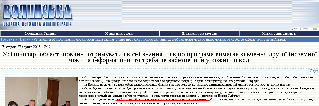 http://www.voladm.gov.ua/index.php?option=com_k2&view=item&id=7405:%D1%83%D1%81%D1%96-%D1%88%D0%BA%D0%BE%D0%BB%D1%8F%D1%80%D1%96-%D0%BE%D0%B1%D0%BB%D0%B0%D1%81%D1%82%D1%96-%D0%BF%D0%BE%D0%B2%D0%B8%D0%BD%D0%BD%D1%96-%D0%BE%D1%82%D1%80%D0%B8%D0%BC%D1%83%D0%B2%D0%B0%D1%82%D0%B8-%D1%8F%D0%BA%D1%96%D1%81%D0%BD%D1%96-%D0%B7%D0%BD%D0%B0%D0%BD%D0%BD%D1%8F-%D1%96-%D1%8F%D0%BA%D1%89%D0%BE-%D0%BF%D1%80%D0%BE%D0%B3%D1%80%D0%B0%D0%BC%D0%B0-%D0%B2%D0%B8%D0%BC%D0%B0%D0%B3%D0%B0%D1%94-%D0%B2%D0%B8%D0%B2%D1%87%D0%B5%D0%BD%D0%BD%D1%8F-%D0%B4%D1%80%D1%83%D0%B3%D0%BE%D1%97-%D1%96%D0%BD%D0%BE%D0%B7%D0%B5%D0%BC%D0%BD%D0%BE%D1%97-%D0%BC%D0%BE%D0%B2%D0%B8-%D1%82%D0%B0-%D1%96%D0%BD%D1%84%D0%BE%D1%80%D0%BC%D0%B0%D1%82%D0%B8%D0%BA%D0%B8-%D1%82%D0%BE-%D1%82%D1%80%D0%B5%D0%B1%D0%B0-%D1%86%D0%B5-%D0%B7%D0%B0%D0%B1%D0%B5%D0%B7%D0%BF%D0%B5%D1%87%D0%B8%D1%82%D0%B8-%D1%83-%D0%BA%D0%BE%D0%B6%D0%BD%D1%96%D0%B9-%D1%88%D0%BA%D0%BE%D0%BB%D1%96