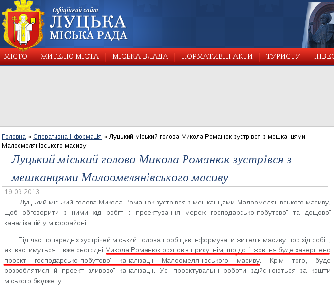 http://www.lutskrada.gov.ua/fast-news/luckiy-miskiy-golova-mikola-romanyuk-zustrivsya-z-meshkancyami-maloomelyanivskogo-masivu