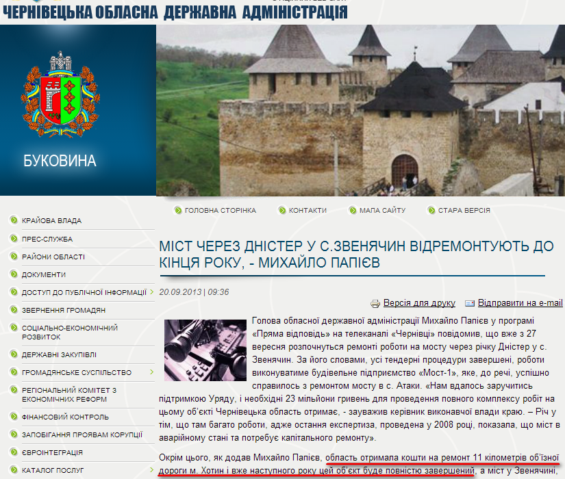 http://www.oda.cv.ua/news/mist-cherez-dnister-u-szvenyachin-vidremontuyut-do-kintsya-roku-mikhailo-papiev