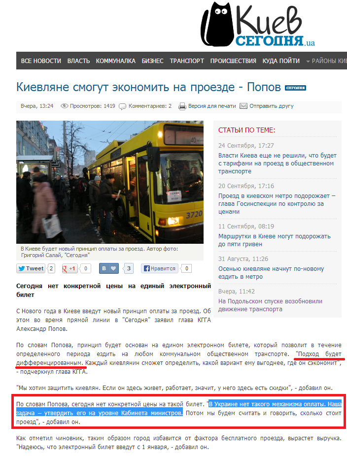 http://kiev.segodnya.ua/ktransport/Kievlyane-smogut-ekonomit-na-proezde-Popov-462646.html