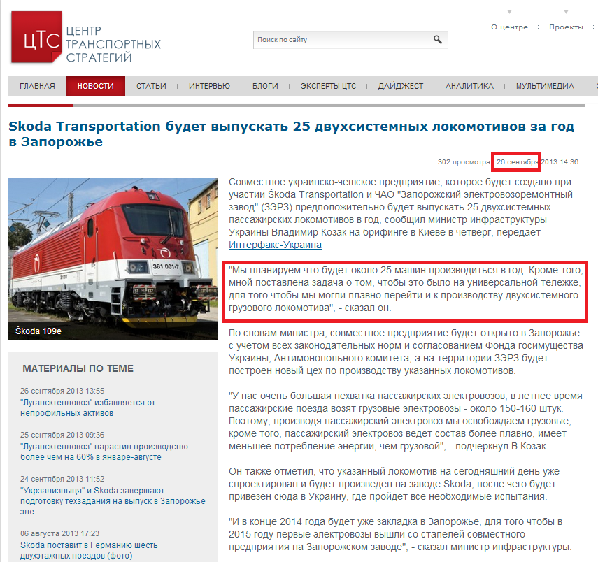 http://cfts.org.ua/news/skoda_transportation_budet_vypuskat_25_dvukhsistemnykh_passazhirskikh_lokomotivov_v_god_v_zaporozhe_14941