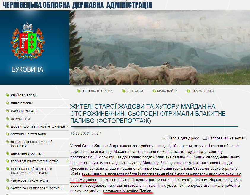 http://www.oda.cv.ua/news/zhiteli-staroi-zhadovi-ta-khutoru-maidan-na-storozhinechchini-sogodni-otrimali-blakitne-palivo-
