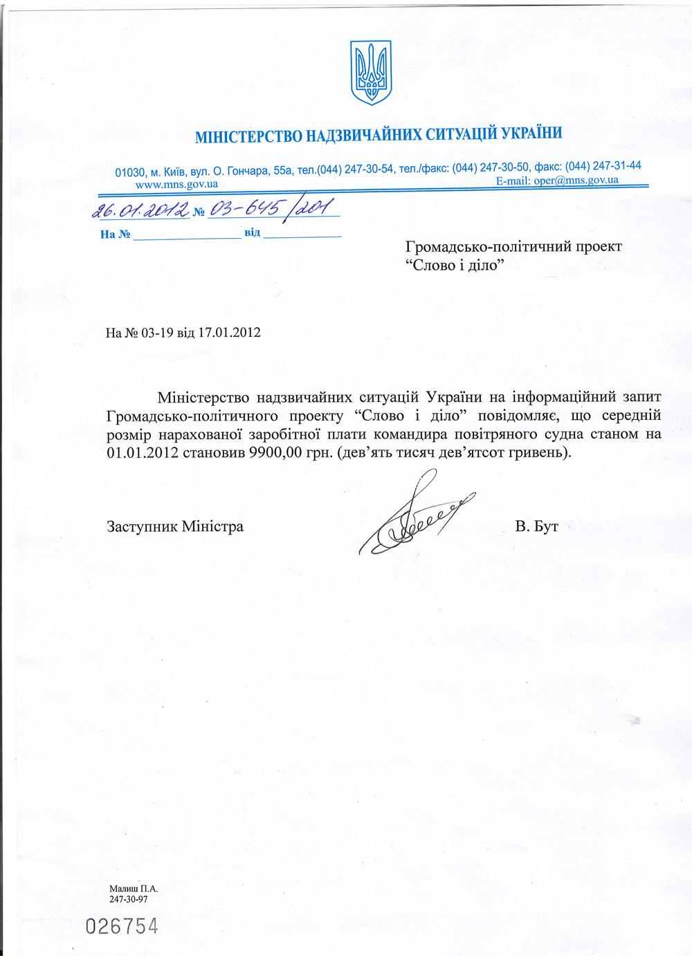 Письмо Заместителя Министра чрезвычайных ситуаций Украины В. Бута от 26 января 2012 года