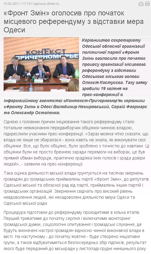 http://frontzmin.org/ua/party/regional-organization/odesa-region/news/3227-front-zmin-ogolosiv-pro-pochatok-mistsevogo-referendumu-z-vidstavki-mera-odesi.html