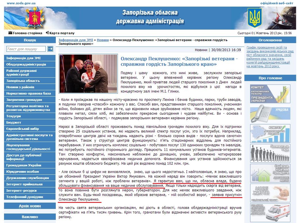 http://www.zoda.gov.ua/news/20921/oleksandr-peklushenko-zaporizki-veterani---spravzhnya-gordist-zaporizkogo-kraju.html