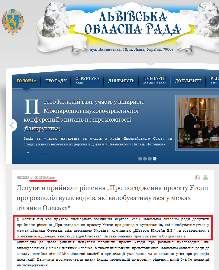 http://www.oblrada.lviv.ua/index.php?option=com_content&view=article&id=4148:deputati-prijnjali-rishennja-pro-pogodzhennja-proektu-ugodi-pro-rozpodil-vuglevodniv-jaki-vidobuvatimutsja-u-mezhah-diljanki-oleska&catid=9:news&Itemid=1