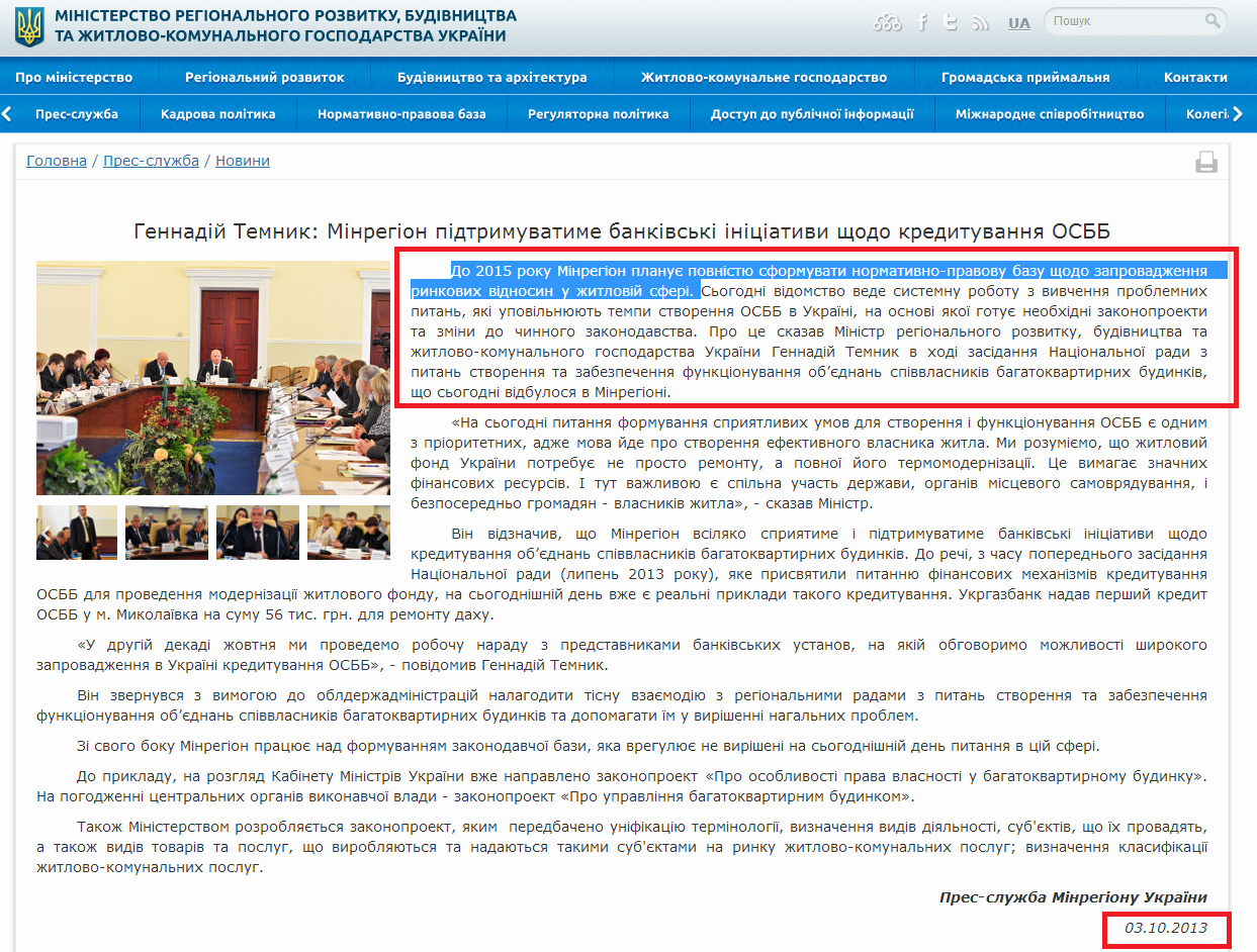 http://minregion.gov.ua/news/gennadiy-temnik--minregion-pidtrimuvatime-bankivski-iniciativi-schodo-kredituvannya-osbb/