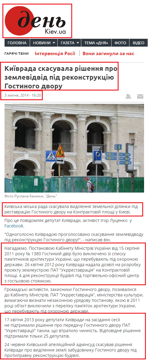 http://www.day.kiev.ua/uk/news/030714-kiyivrada-skasuvala-rishennya-pro-zemlevidvid-pid-rekonstrukciyu-gostinogo-dvoru