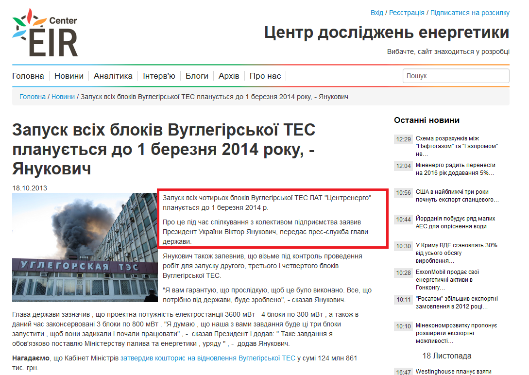 http://eircenter.com/news/zapusk-vsix-blokiv-vuglegirskoyi-tes-planuyetsya-do-1-bereznya-2014-roku-yanukovich/