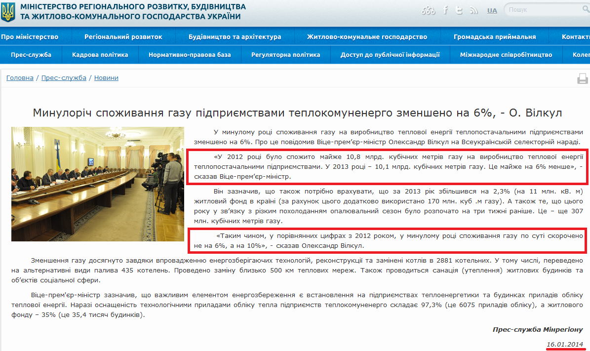 http://minregion.gov.ua/news/minulorich-spozhivannya-gazu-pidpriemstvami-teplokomunenergo-zmensheno-na-6---o--vilkul-321628/