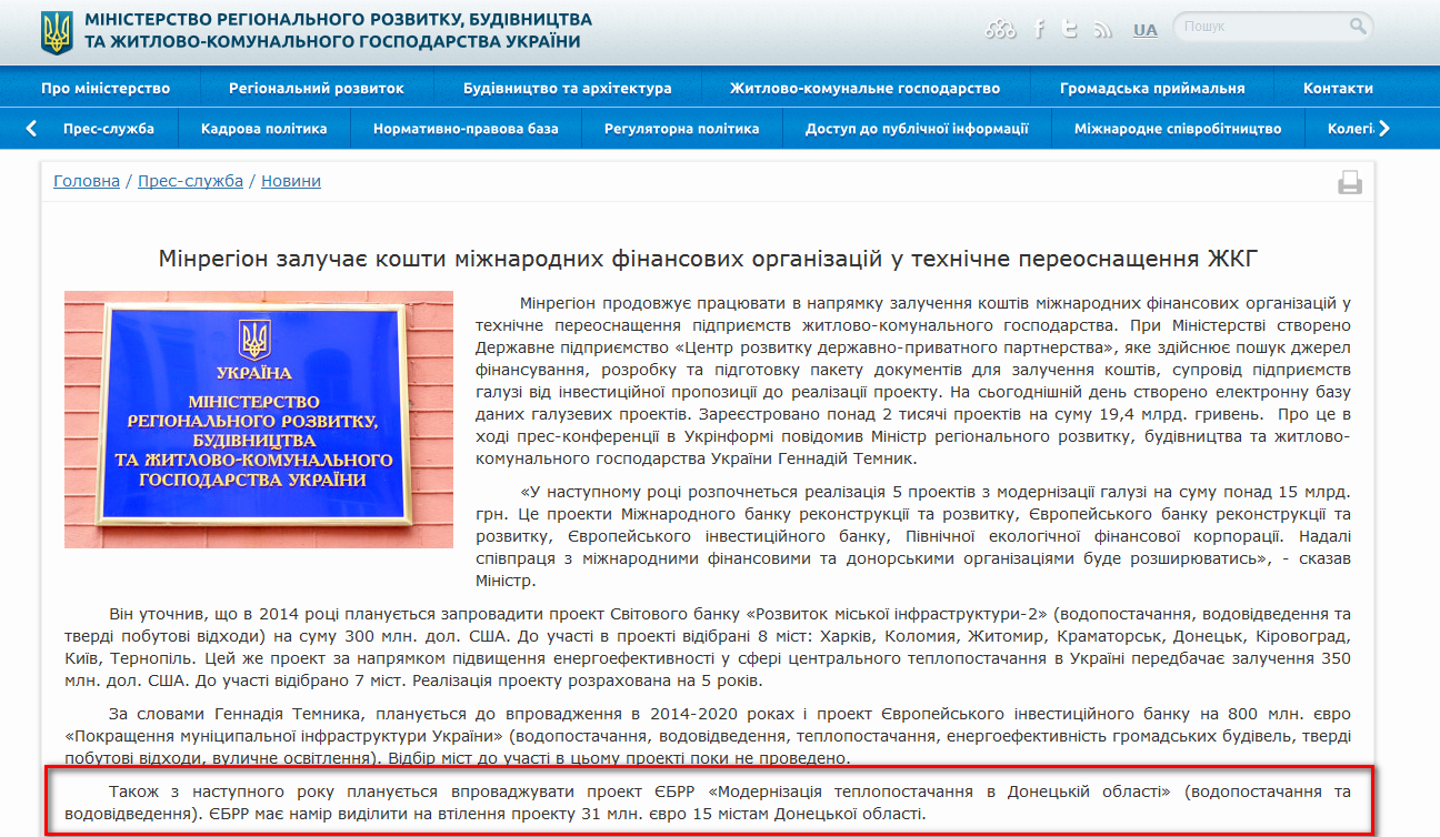 http://minregion.gov.ua/news/minregion-zaluchae-koshti-mizhnarodnih-finansovih-organizaciy-u-tehnichne-pereosnaschennya-zhkg/